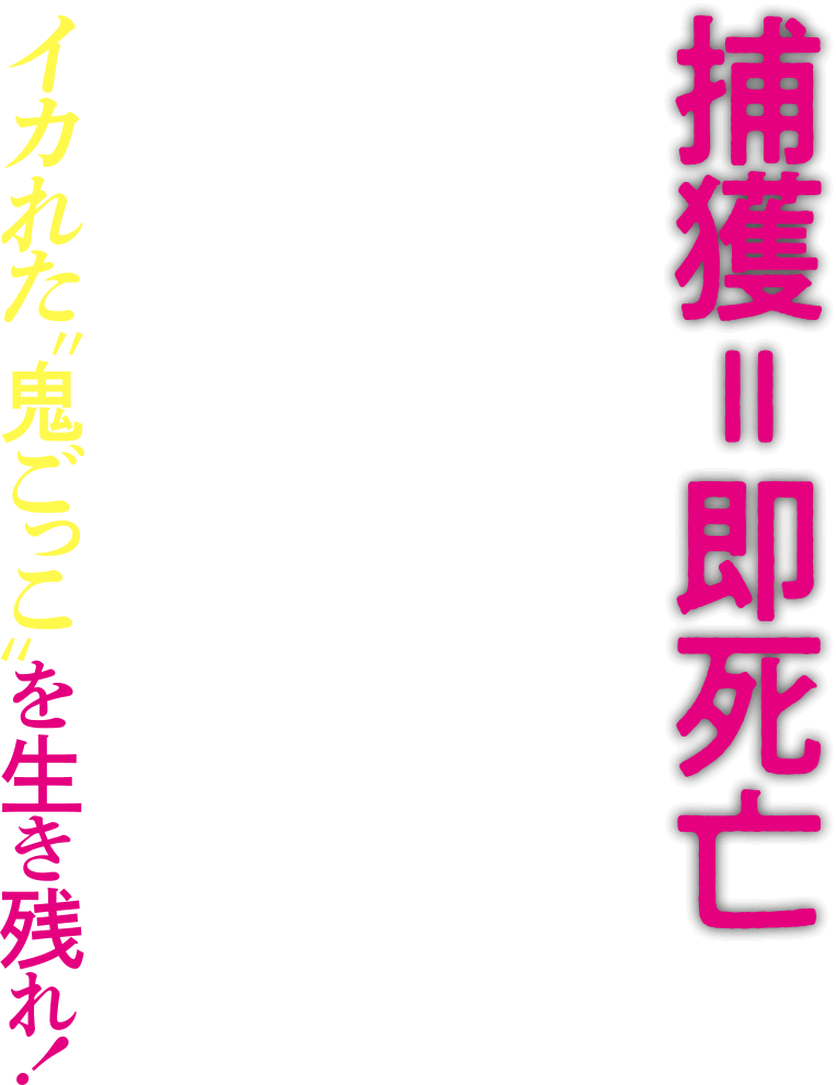 捕獲＝即死亡 イカれた“鬼ごっこ”を生き残れ!