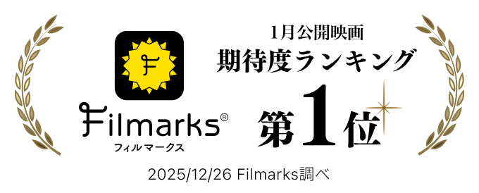 1月公開映画 期待度ランキング Filmarks 第1位2025/12/26 Filmarks調べ