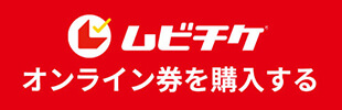 ムビチケ® オンライン券を購入する