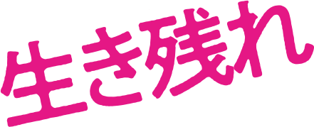 生き残れ